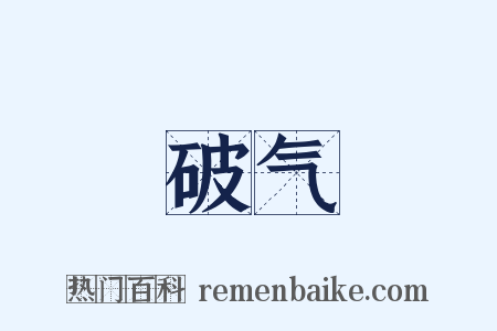 破气是什么意思的图片